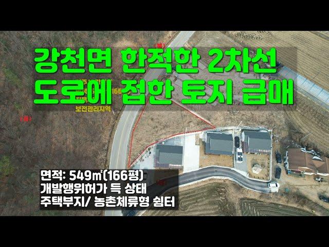 [여주토지 급매]  여주시 강천면 한적한 2차선 도로에 접한 토지 매매[9천]