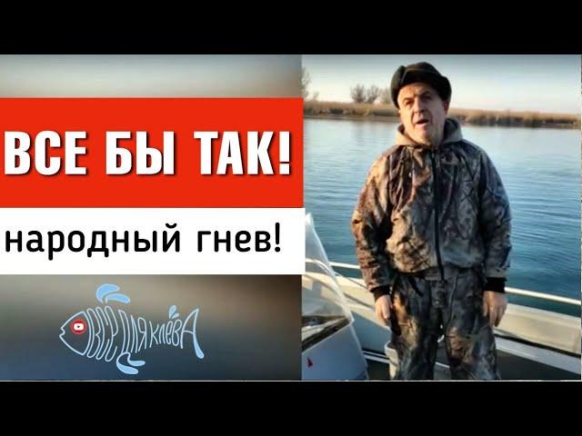 Все бы так / Народный гнев не остановить!