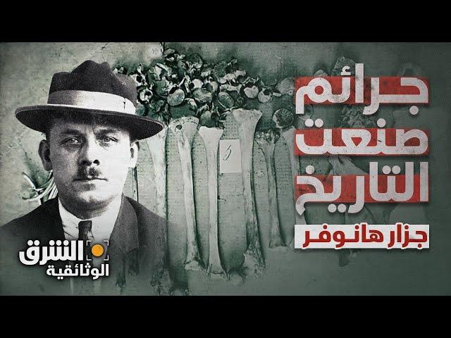 جزار هانوفر - جرائم صنعت التاريخ | الشرق الوثائقية