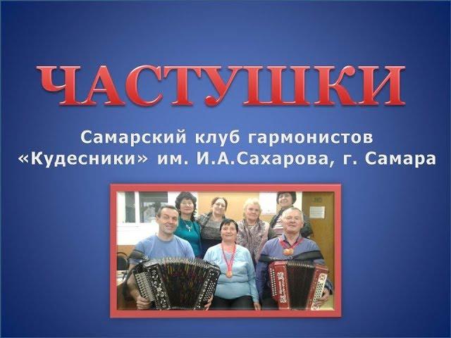 ЧАСТУШКИ. Владимир Кузнецов. Кудесники.#частушки