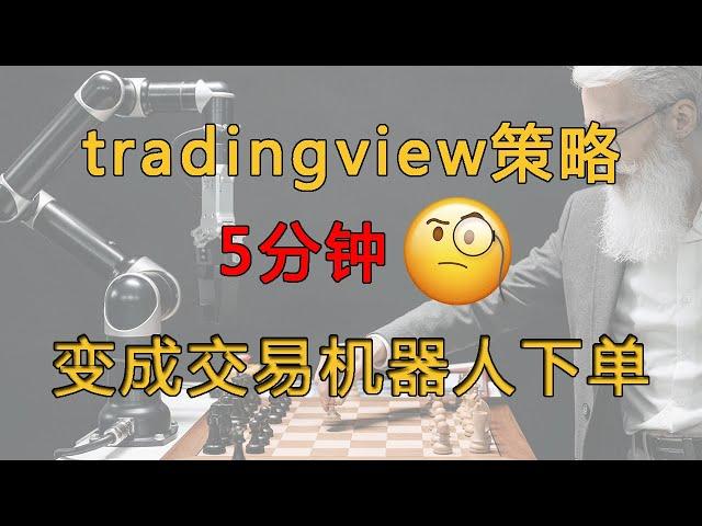 如何在5分钟内将TradingView策略转变为交易机器人