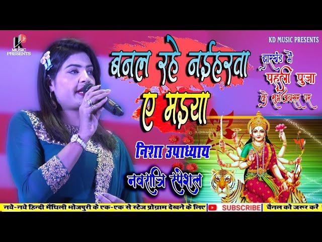 #Navratri Bhajan||बनल रहे नहिरवा ए मईया||निशा उपाध्याय||Banal Rahe Naehirwa Ae Maiya||Nisha Upadhyay