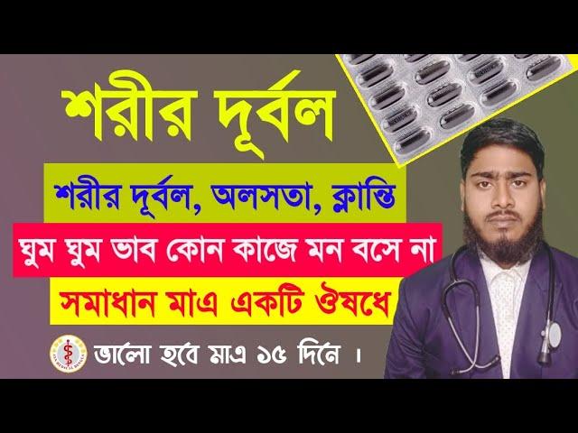 শরীর দূর্বল , অলসতা , ক্লান্তি , ঘুম ঘুম ভাব, মাথা ঘোরে, কাজে মন বসে না ? ভালো হবে মাএ একটি ঔষধে