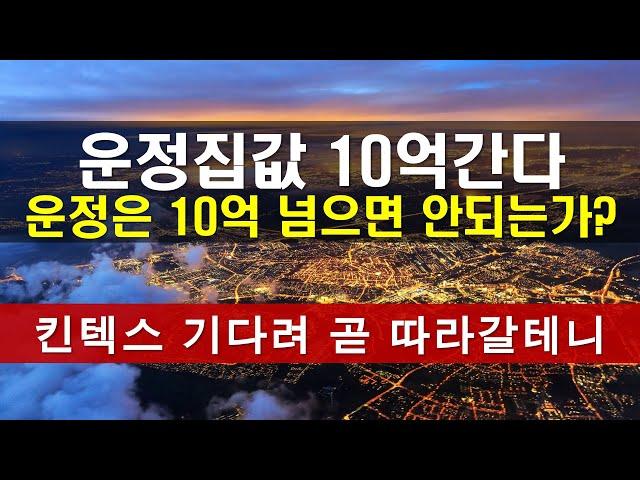 운정 집값 10억 간다  고작 10억인데  왜 운정아파트 10억 가면 뭐가 문제인가?