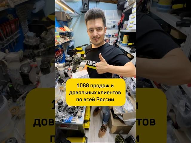 1088 продаж и довольных клиентов  #karcher #керхер #запчастикерхер #ремонттехники