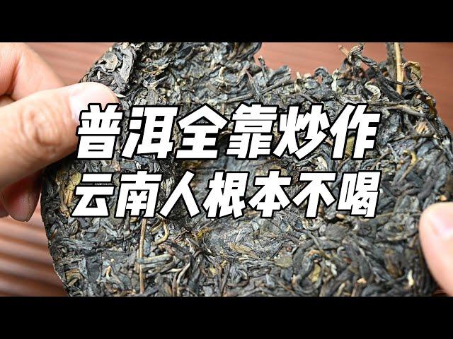 普洱全靠炒作，云南人根本不喝，这是真的吗