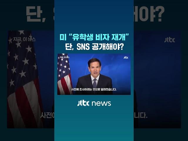 미 국무부 "유학생 비자 절차 재개"…'SNS 계정' 검열 시행 #JTBC #Shorts