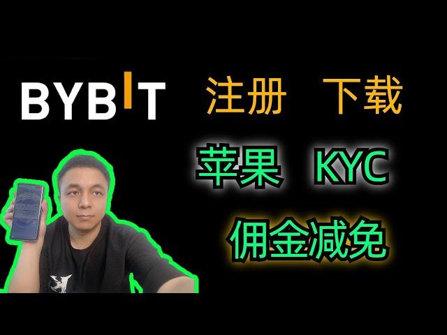 三分钟bybit注册流程中国大陆下载，苹果手机下载KYC认证。中国大陆新手iPhone新加坡币圈交易所最全讲解#数字货币 #btc  #bybit