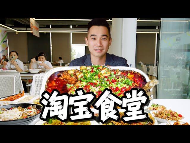 探秘中国第一电商食堂！ 2200亿美金公司，吃什么？