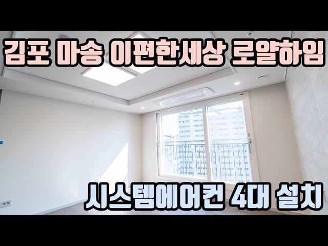 김포 마송 이편한세상 로얄하임 시스템에어컨 4대 설치