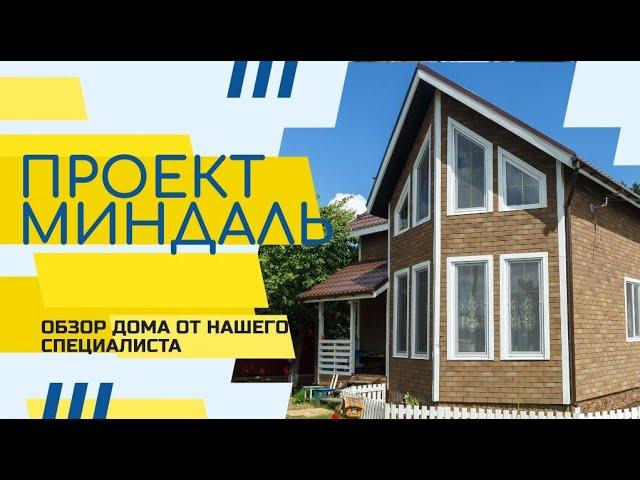 Обзор каркасного дома по проекту Миндаль | Деревянные дома | КАРКАСНЫЙ ДОМ | Каркас Поволжья
