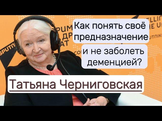 Простой способ понять себя и избежать деменции-Татьяна Черниговская