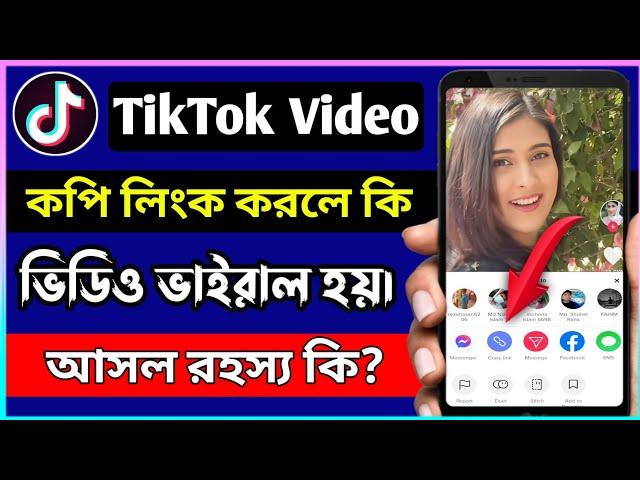 টিকটক ভিডিও কপি লিংক করলে কি ভিডিও ভাইরাল হয়? আসল রহস্য কি? TikTok Video Copy Link