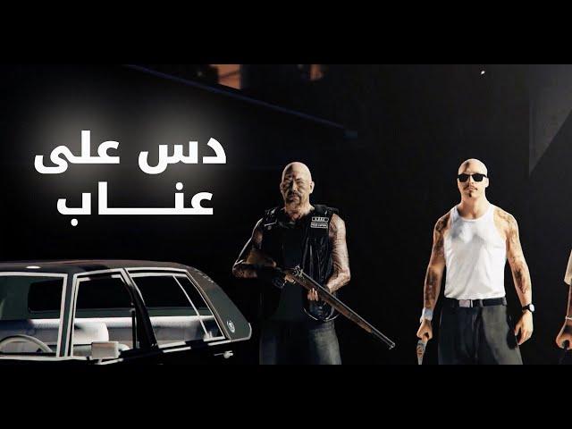 Daplix Ft. Abosb3 دس على عناب  ( Official music video ) #ريسبكت