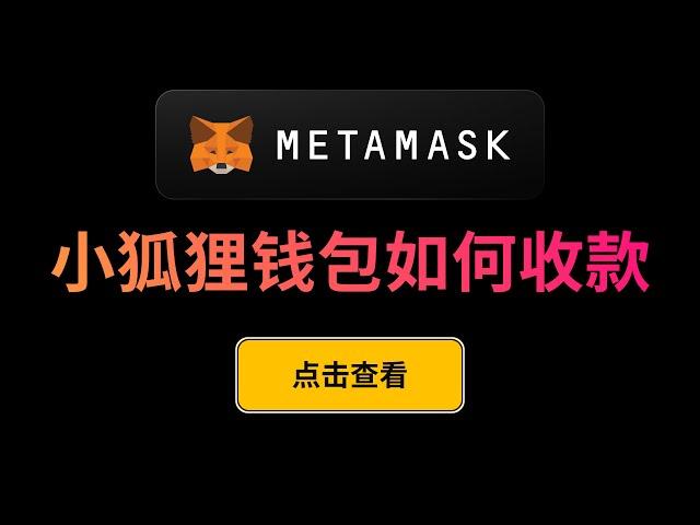 Metamask 小狐狸钱包如何收款交易所的以太坊？ETH 收款地址获取演示，从币安，OKX交易所转账 ETH 到 Metamask 应该选哪条网络？哪条链？怎么选才不会出错？提币时的手续费是什么？