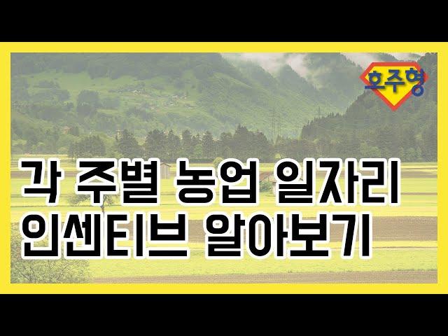 [Australian Daily Life Tips] 각 주별 농업 일자리 인센티브 알아보기