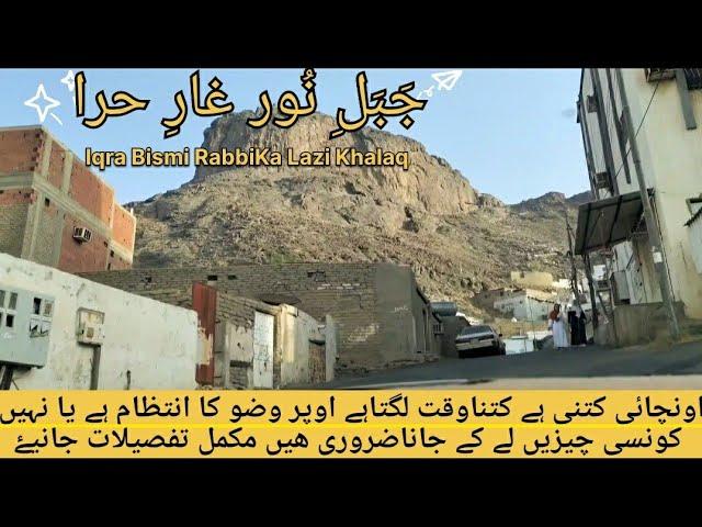 Ghar E Hira Jabal E Noor Important Tips Complete Detailed Video In Urdu || غارحرا جبل نورتفصیلی وڈیو