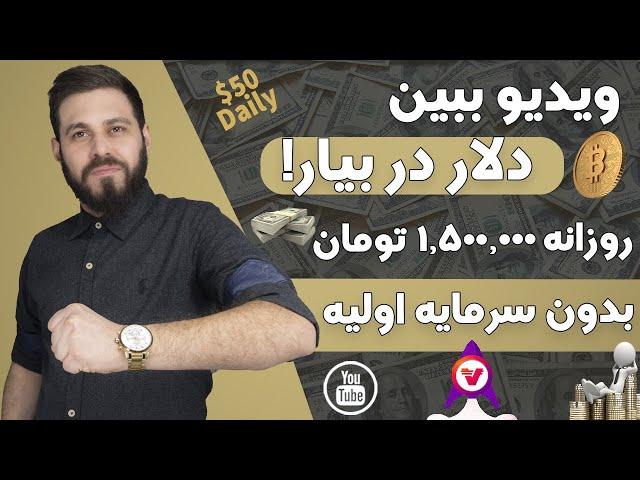 کسب درآمد دلاری با تماشای فیلم