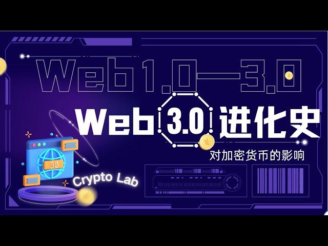 【币圈科普】Web3.0到底是什么？ Web 3.0 的进化史｜对加密货币的影响是什么｜Defi、区块链、去中心化分别是什么意思？ #web3 #區塊鏈 #去中心化