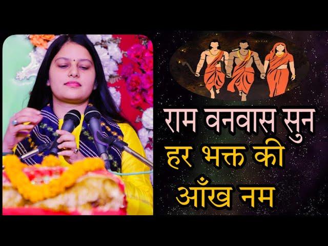 Day-6||Shree Ram Katha||राम वनवास कथा||Didi Priyanka ji||Katardih Bihar|Priyanka Chaudhary official