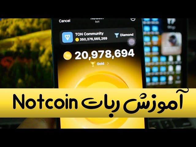 آموزش کامل کار با ربات نات کوین ( Notcoin ) تلگرام | ارز دیجیتال جدید تلگرام