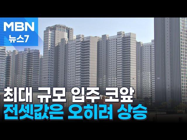 1.2만 가구 역대급 입주 시작돼도 전셋값 되레 상승 "국평 전세가 10억"  [MBN 뉴스7]