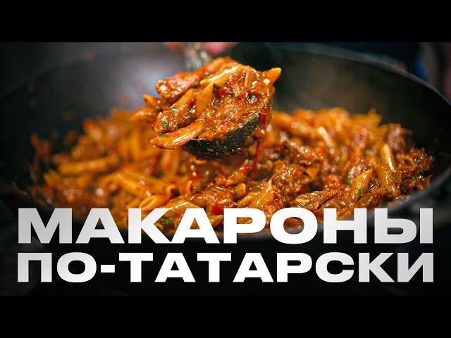 Макароны по-татарски