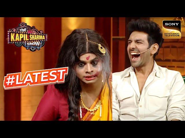 Manjulika को देखकर Kartik & Kiara हुए हंसी से लोट-पोट | The Kapil Sharma Show | #Latest