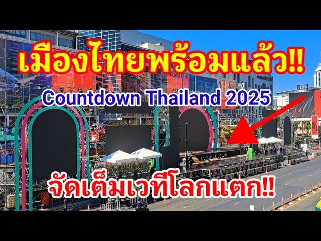 เมืองไทยพร้อมแล้ว Countdown Thailand 2025 จัดเต็มเวทีโลกแตก!!#countdown#thailand#2025