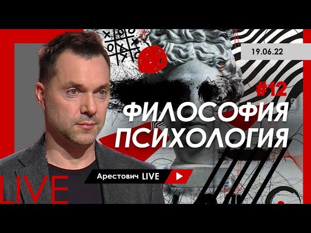 Арестович LIVE #12. Философия, психология.