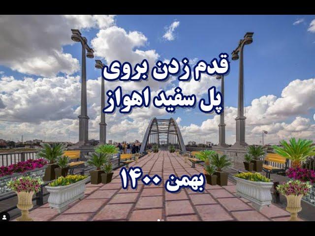 Ahvaz White Bridge/پل سفید یا پل معلق اهواز