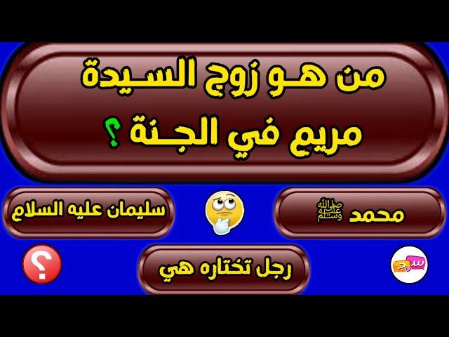 اسئلة دينية صعبة جدا واجوبتها | اسئلة دينية عن الانبياء والرسل اسئلة دينية عن الرسول والصحابة س و ج