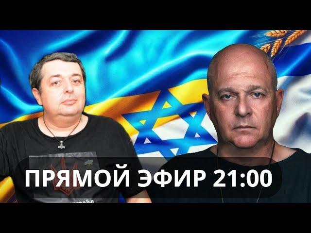 Григорий Тамар и Алексей С. Железнов (Алекс Авни) Отвечаем на ваши вопросы. начало  21.00 по Израилю