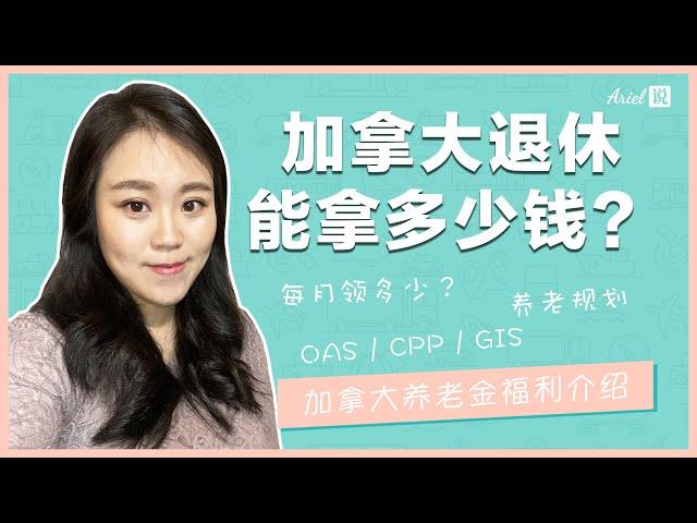 加拿大退休能拿多少钱？| 加拿大养老金福利介绍 | 每月领多少？| OAS, CPP, GIS | 加拿大政府养老福利