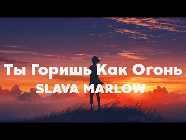 SLAVA MARLOW - Ты Горишь Как Огонь (ПРЕМЬЕРА КЛИПА)