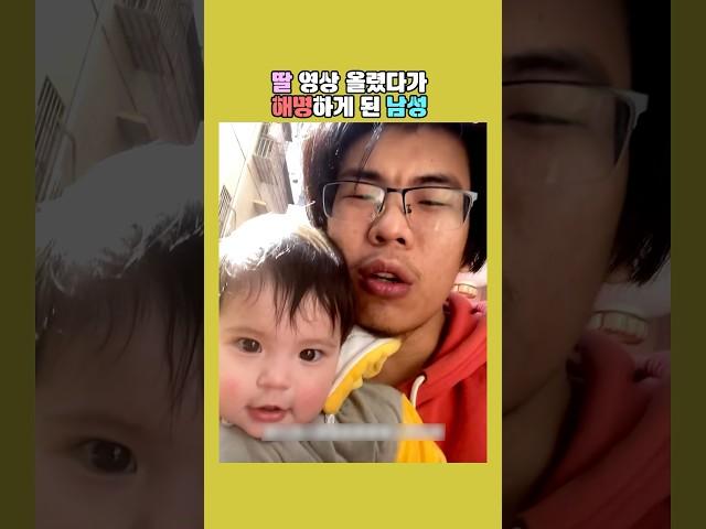 딸 영상 올렸다가 해명하게 된 남성