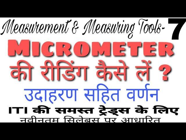 || HOW TO READ MICROMETER || MICROMETER READING || Study ITI ||