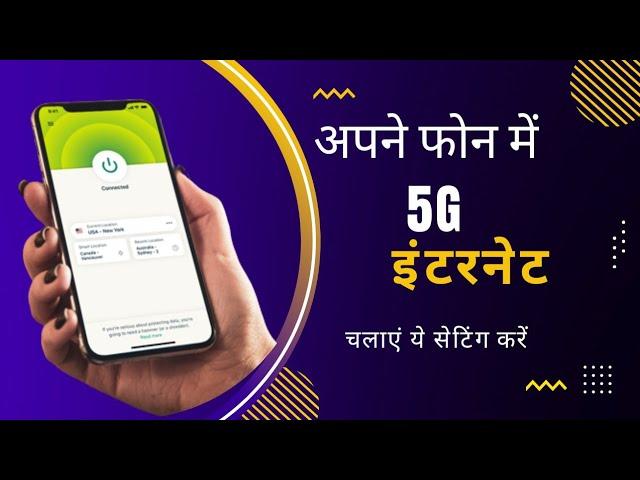 अपने फोन में 5G इंटरनेट चलाएं। Internet speed kaise badhaye | Suhana Tech