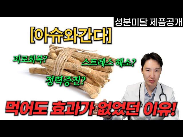 아슈와간다]성분미달제품이 80%, 인증제품 알려드립니다.