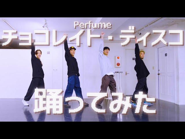 【プロダンサーが踊ってみた】チョコレイト・ディスコ - Perfume | YDK Apartment (YDKオリジナル振付)