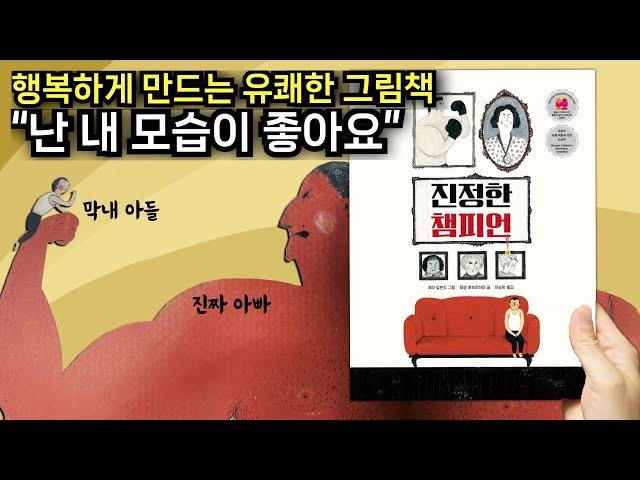 [진정한 챔피언] "넌 커서 뭐가 될래?"라고 물으신다면, 그냥 나답게 살게요! 은유와 철학이 담긴 그림책. 볼로냐 일러스트레이터 수상작. #도전 #나다움 #행복