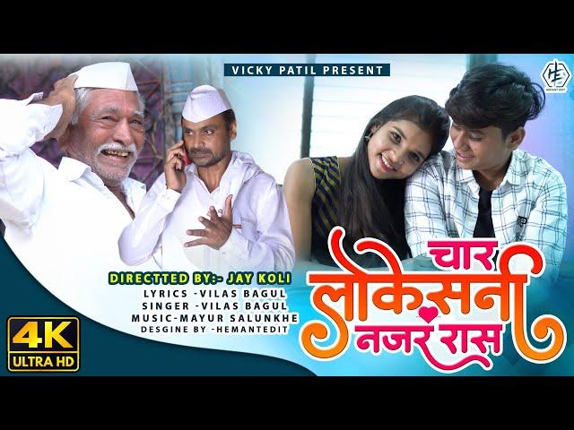 चार लोकेसनी नजर रास | char lokesni najar ras | ahirani video song | #vickypatil,