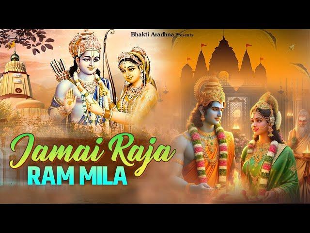 जमाई राजा राम मिला - Jamai Raja Ram Mila | सबसे सुंदर भजन | Shri Ram Bhajan