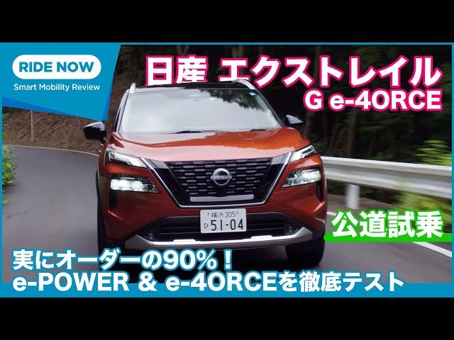 9年ぶりの刷新！ 日産 エクストレイル G e-4ORCE 試乗レビュー by 島下泰久