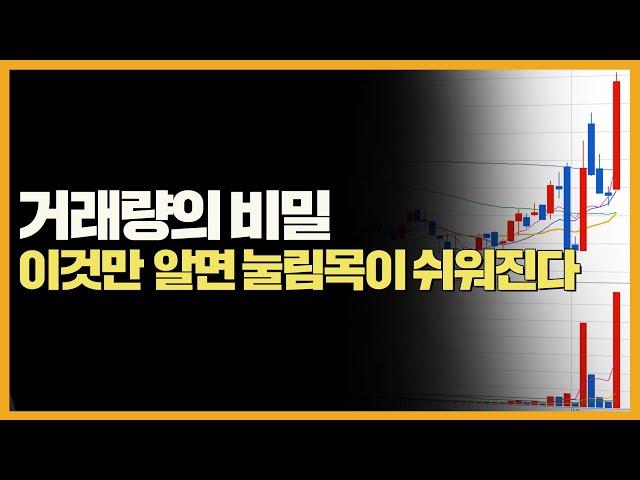 눌림목 공략에 필수인 거래량 보는 방법