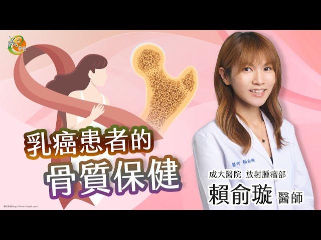 【乳癌患者的骨質保健】賴俞璇醫師-成大e學堂