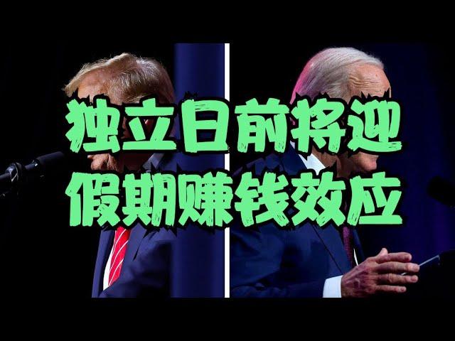 独立日前将迎假期赚钱效应，美股回购缄默期即将到来，养老金再平衡将抛售110亿美元股票，7月下旬的美股将何去何从？