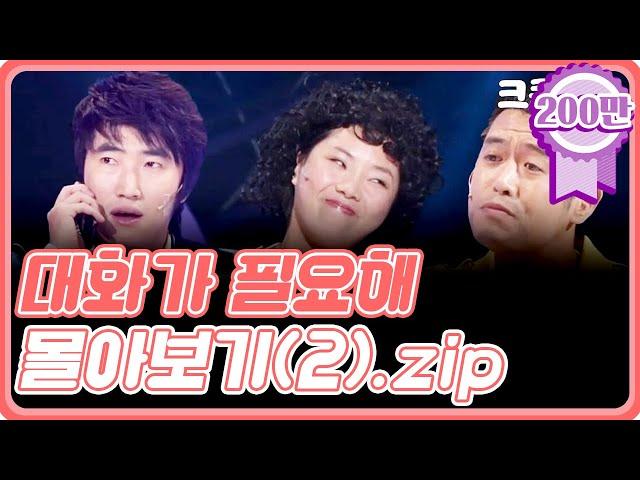 [크큭티비] 금요스트리밍 : 대화가필요해 몰아보기(2).zip | KBS 방송