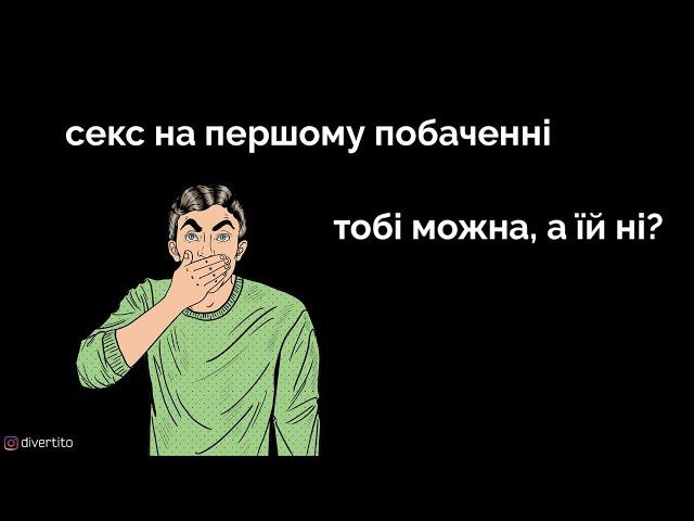 Секс на першому побаченні.