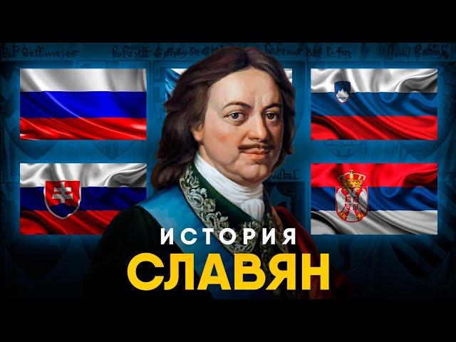 История славян. Флаги и символика государств.